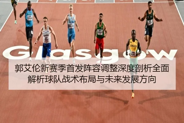 郭艾伦新赛季首发阵容调整深度剖析全面解析球队战术布局与未来发展方向